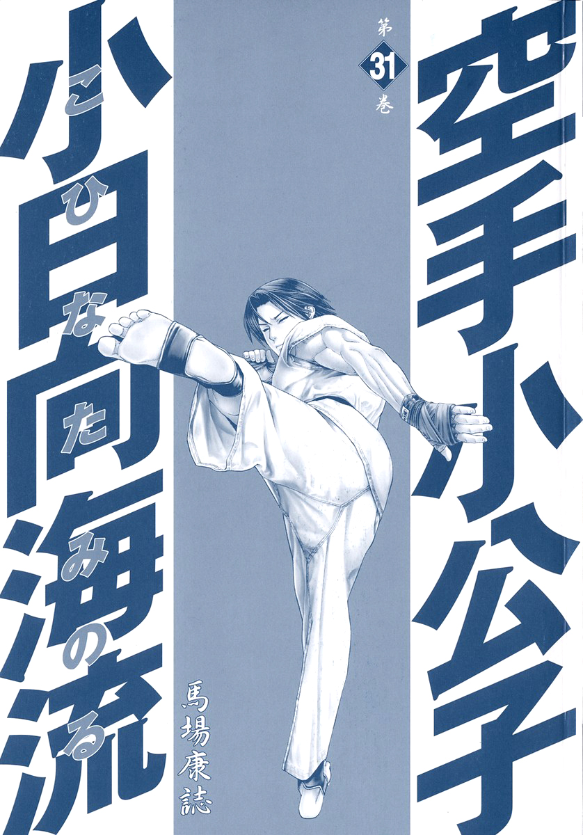 Karate Shoukoushi Kohinata Minoru Vol.31 Ch.318