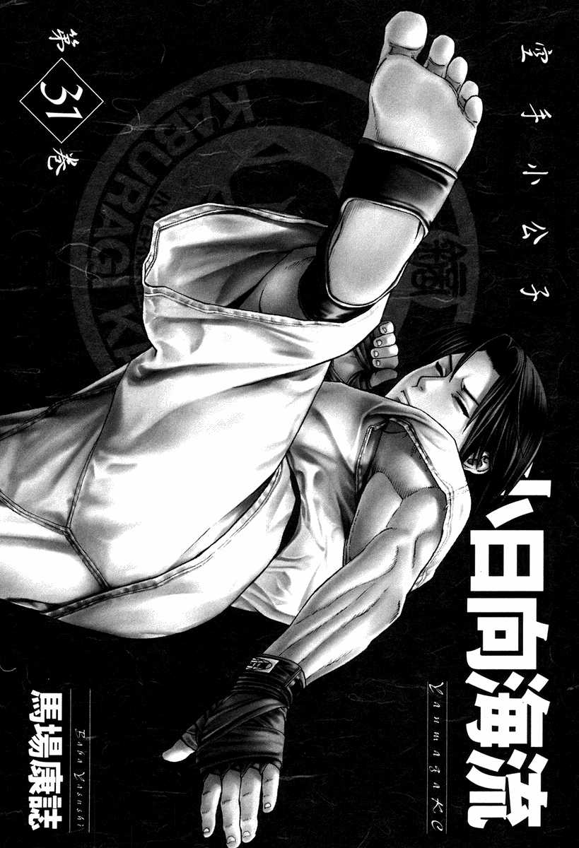 Karate Shoukoushi Kohinata Minoru Vol.31 Ch.318
