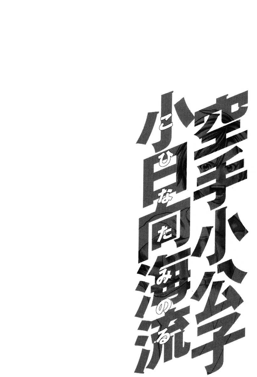 Karate Shoukoushi Kohinata Minoru Vol.31 Ch.321