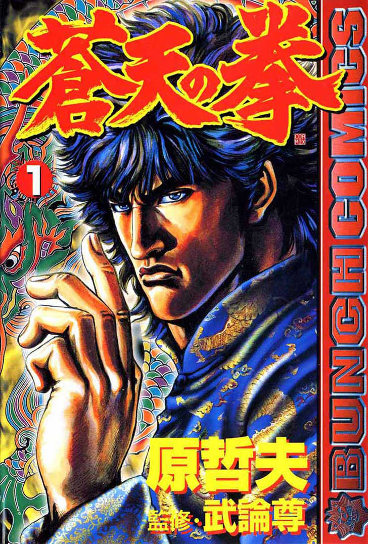 Fist of the Blue Sky 1