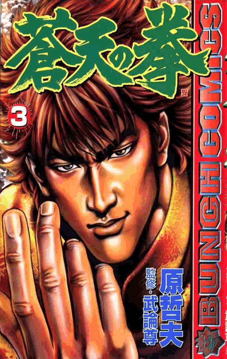 Fist of the Blue Sky 23