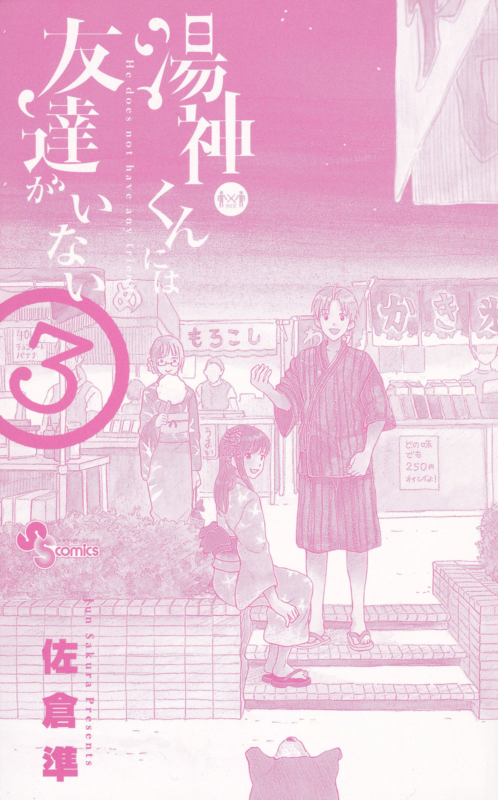 Yugami-kun ni wa Tomodachi ga Inai Vol.3 Ch.11