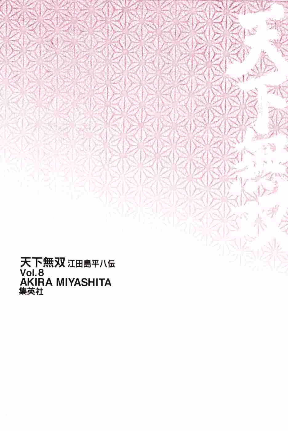 Tenkamusou Edajima Heihachi Den Vol.8 Ch.48