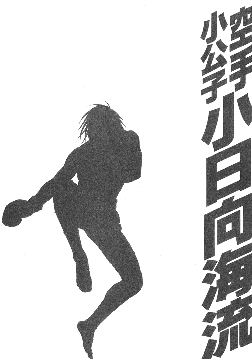 Karate Shoukoushi Kohinata Minoru Vol.33 Ch.339