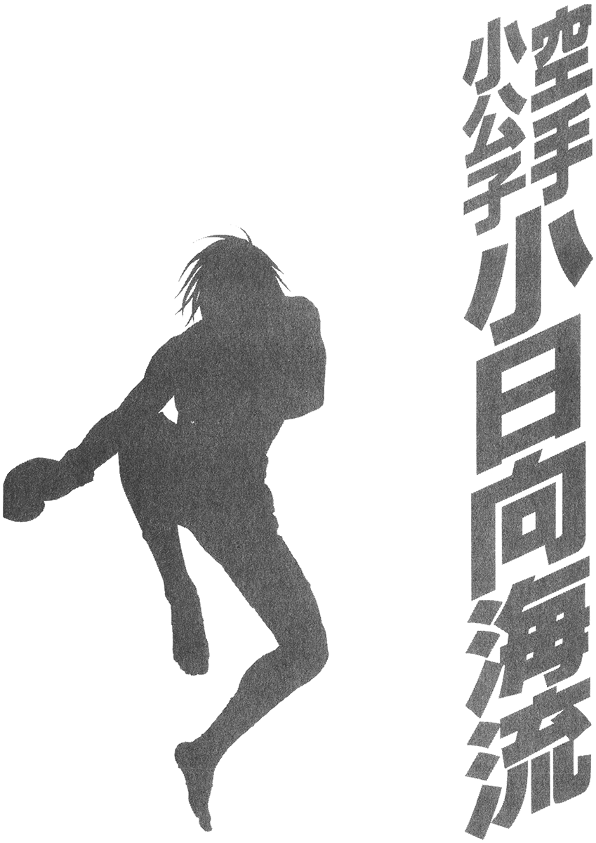 Karate Shoukoushi Kohinata Minoru Vol.33 Ch.340