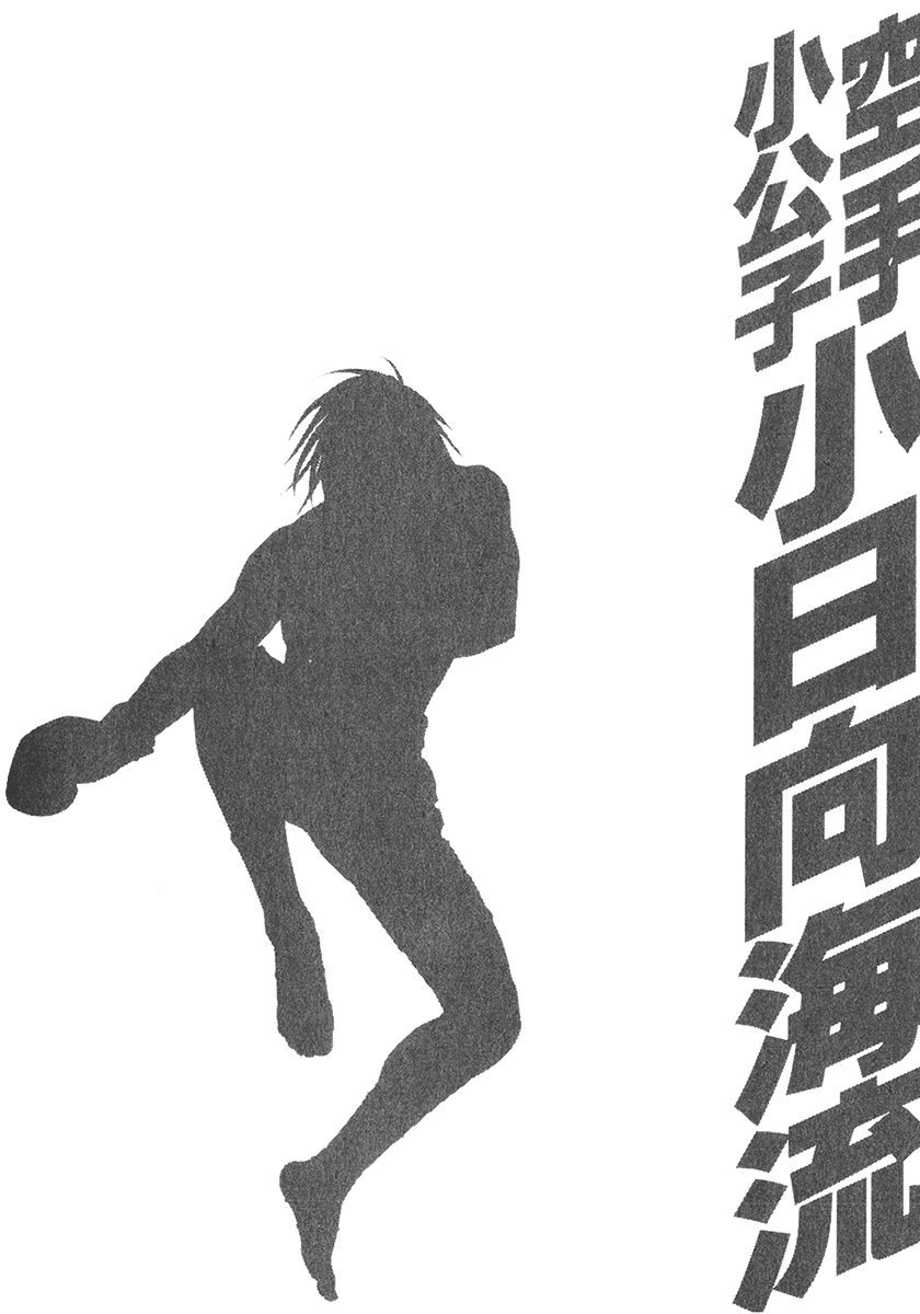 Karate Shoukoushi Kohinata Minoru Vol.33 341