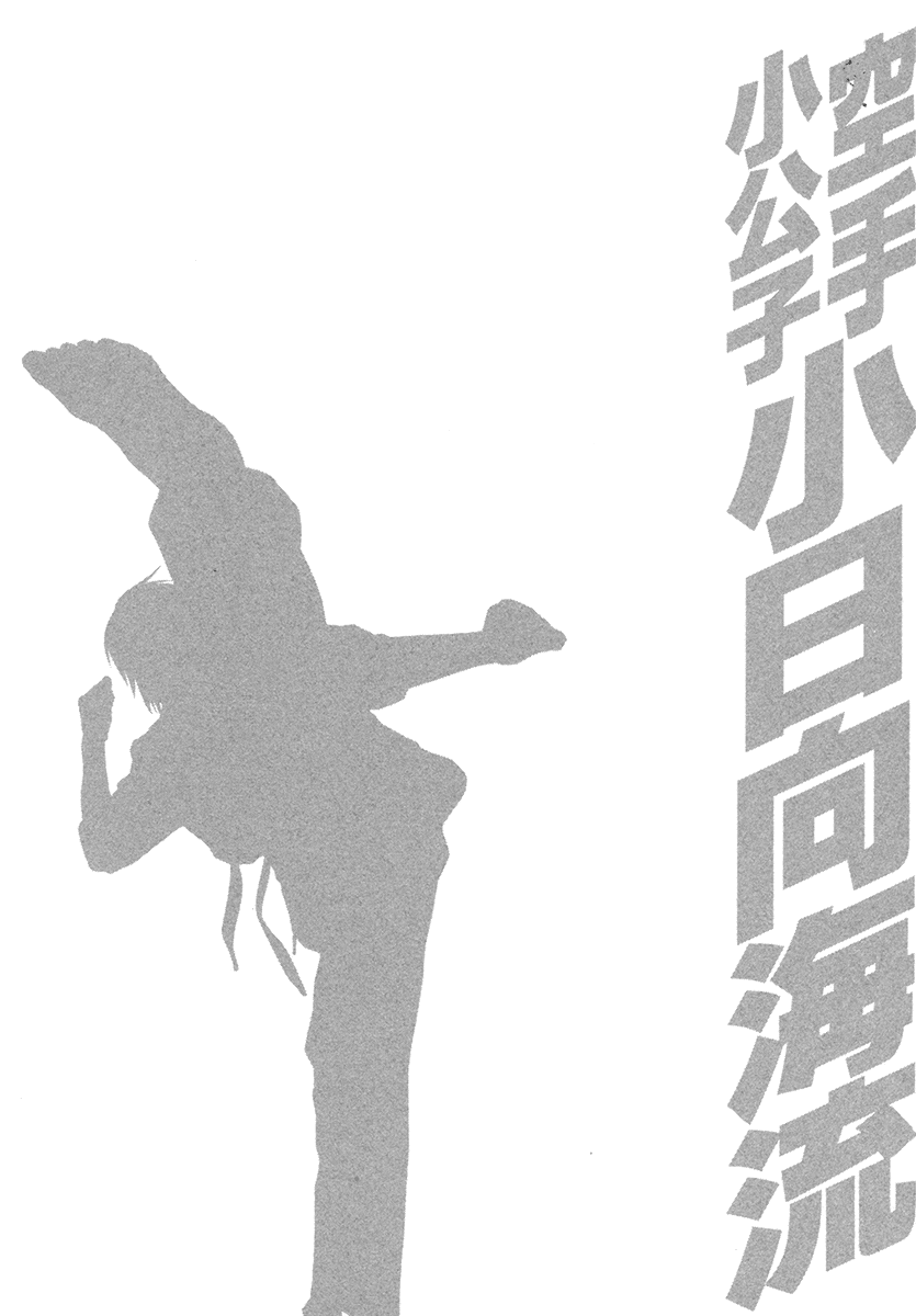 Karate Shoukoushi Kohinata Minoru Vol.38 Ch.385