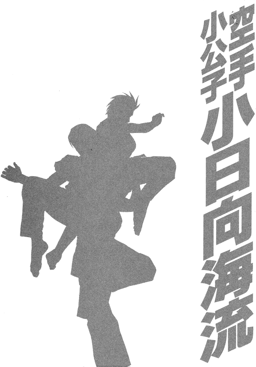 Karate Shoukoushi Kohinata Minoru Vol.39 Ch.393