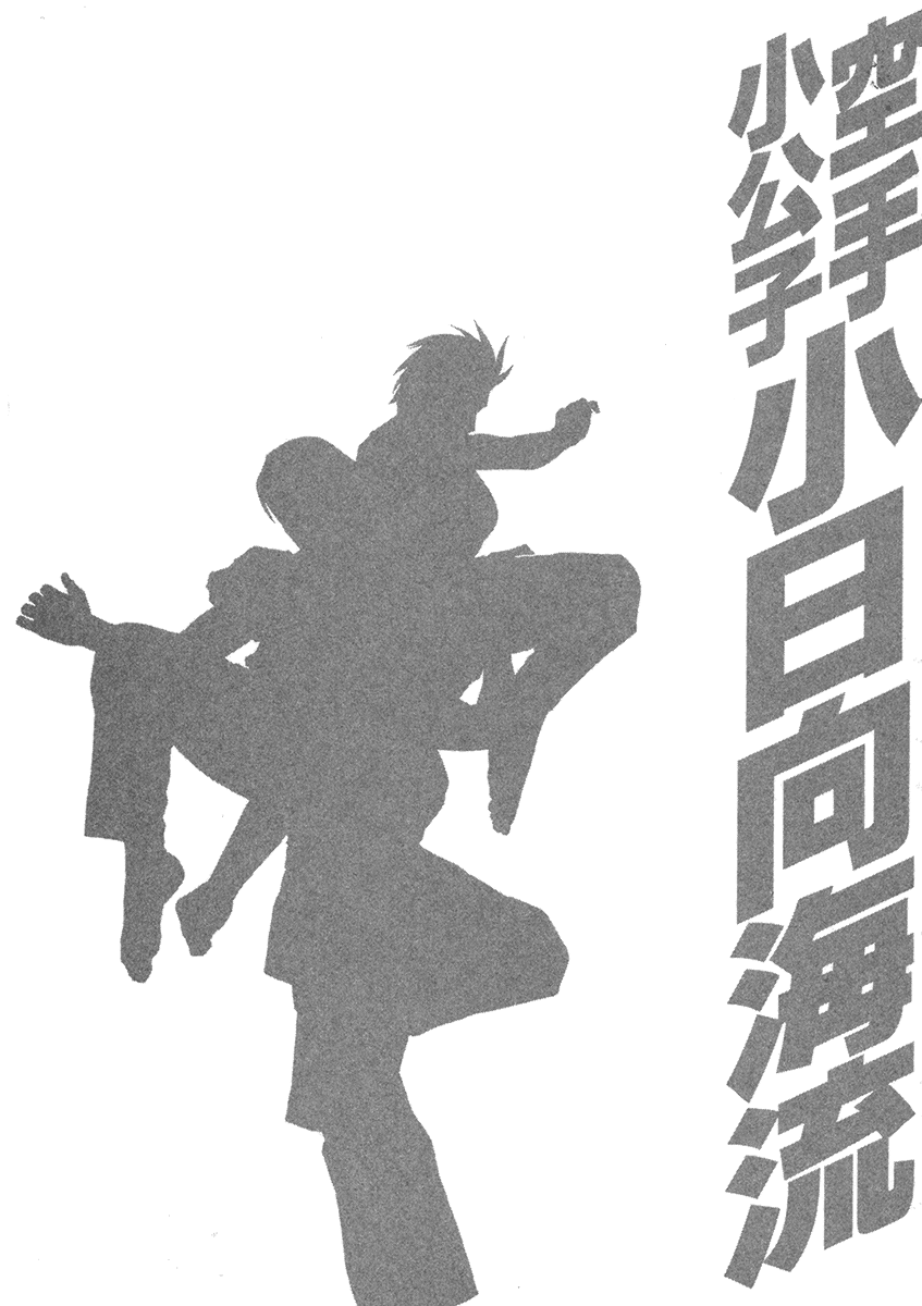 Karate Shoukoushi Kohinata Minoru Vol.39 Ch.394