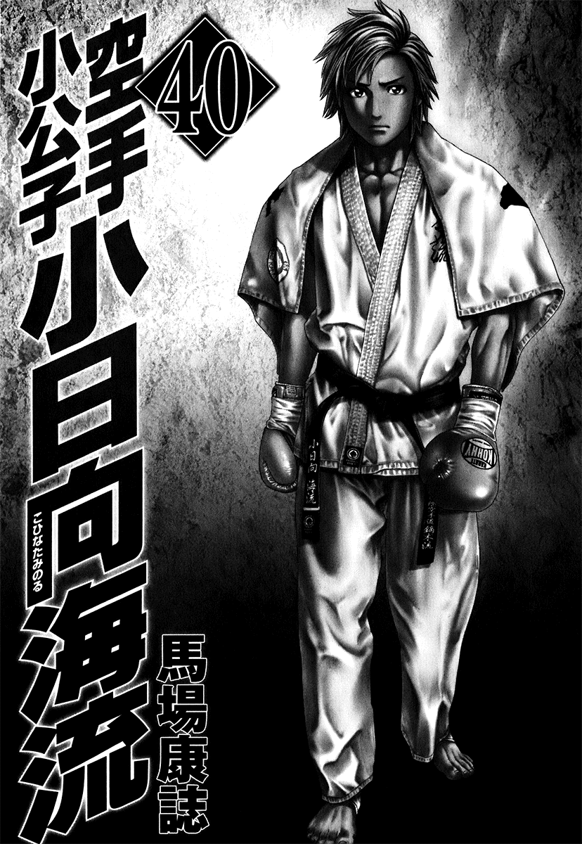 Karate Shoukoushi Kohinata Minoru Vol.40 Ch.400