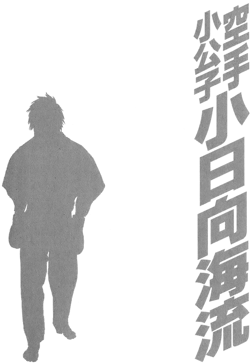 Karate Shoukoushi Kohinata Minoru Vol.40 Ch.402