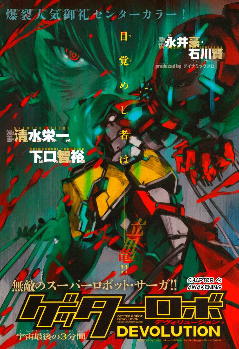 Getter Robo Devolution: Uchuu Saigo no 3-punkan Ch.4