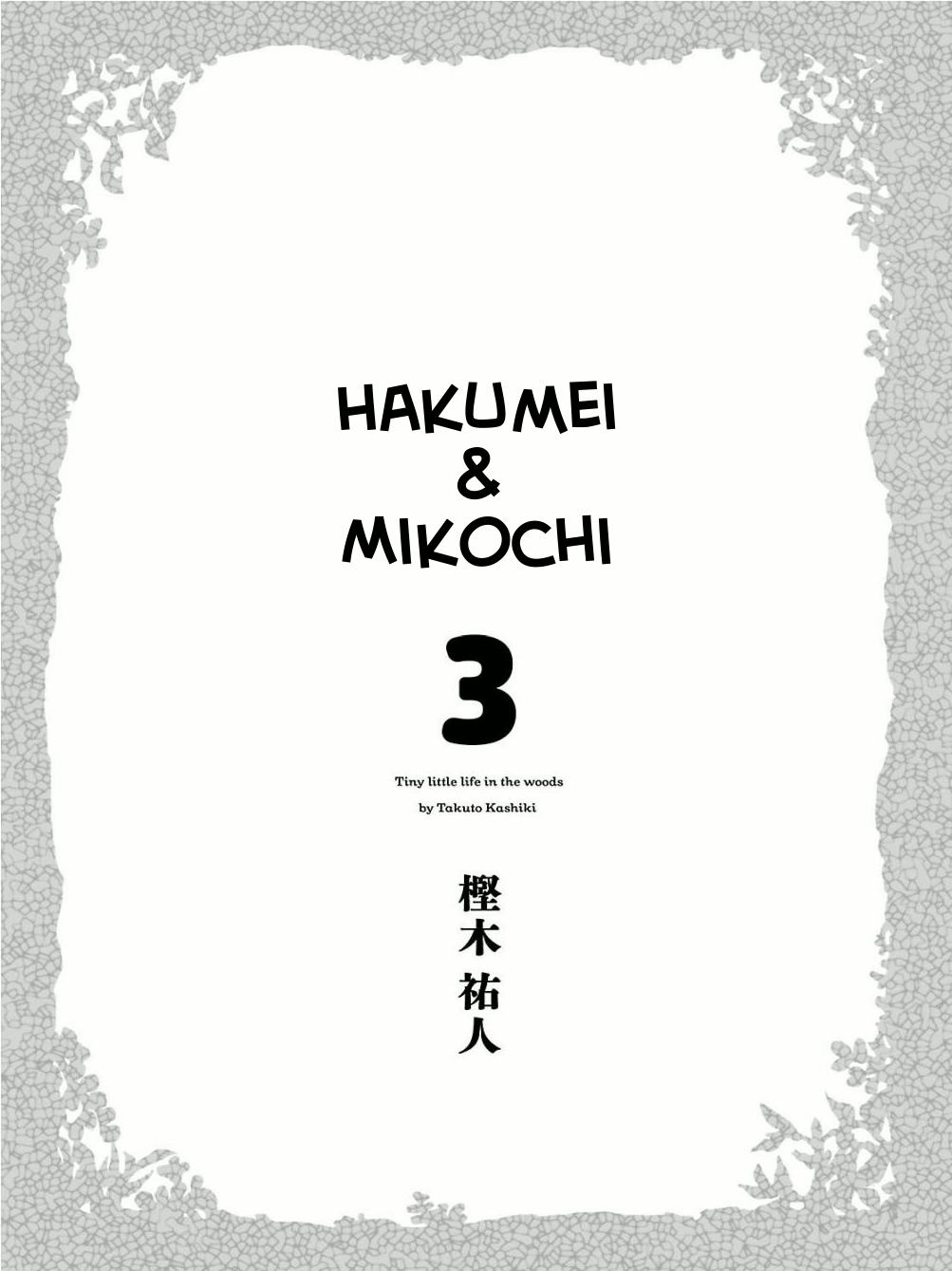 Hakumei to Mikochi Vol.3 Ch.15.1