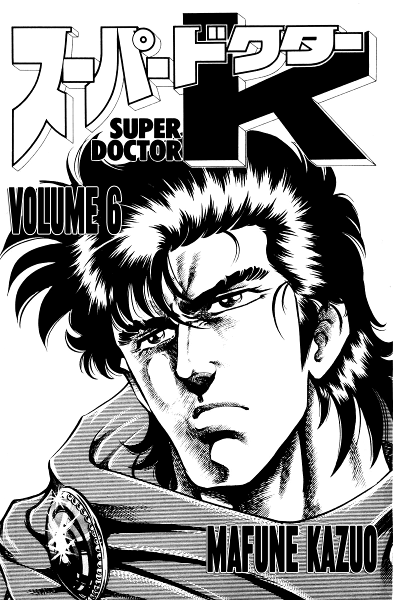 Super Doctor K Vol.6 Ch.45