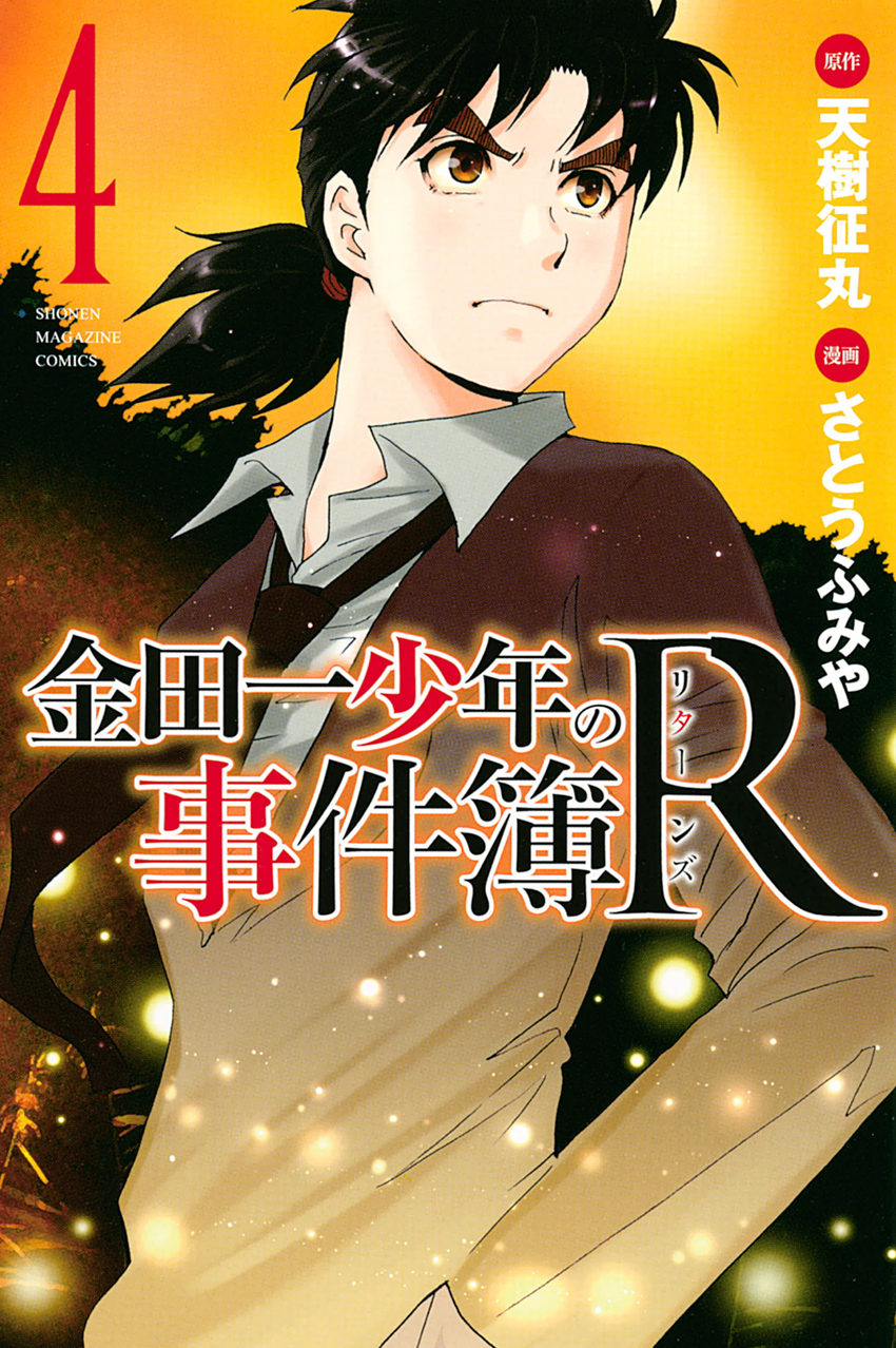 Kindaichi Shounen no Jikenbo R Vol.04 Ch.29
