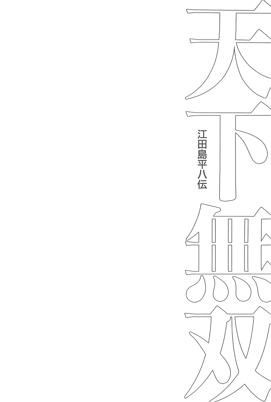 Tenkamusou Edajima Heihachi Den Vol.10 Ch.59