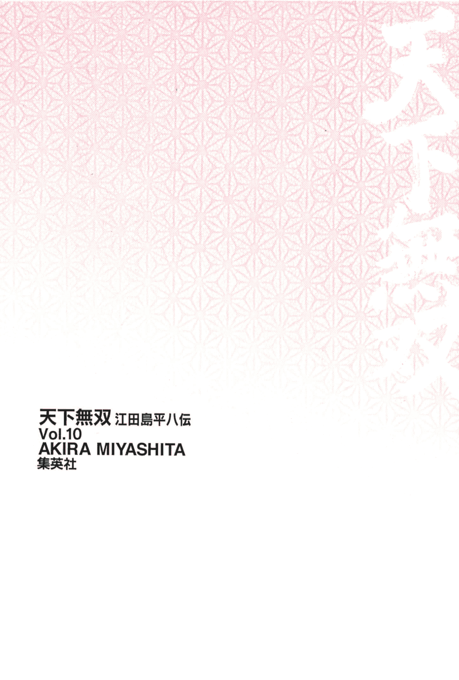 Tenkamusou Edajima Heihachi Den Vol.10 Ch.59.5